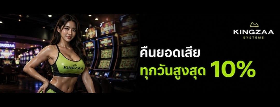 คืนยอดเสีย ทุกวันสูงสุด 10%