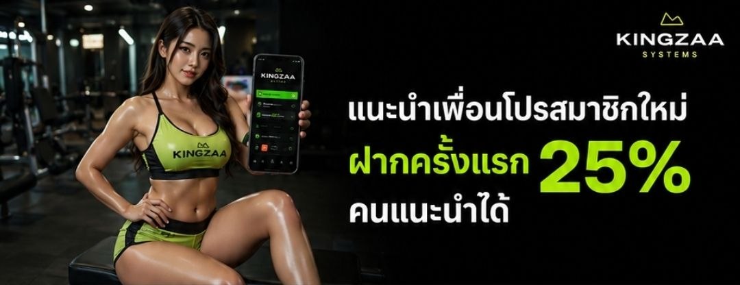 แนะนำเพื่อนโปรสมาชิกใหม่ ฝากครั้งแรก 25%